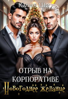 Отрыв на корпоративе. Новогоднее желание (бонус) / Julia Shi