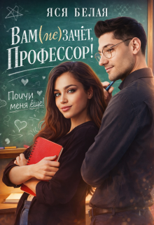 Вам (не)зачёт, профессор! / Яся Белая