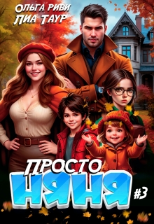 Просто няня 3 / Lukas
