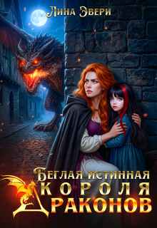 Беглая истинная Короля Драконов / Лина Эвери