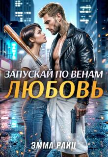 Запускай по венам любовь / Эмма Райц