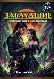 Заблудшие / Катрин Уайдс