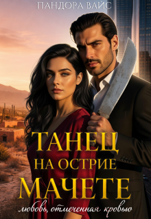 Танец на острие мачете / Пандора Вайс