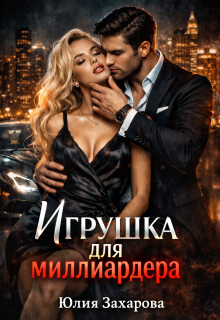 Игрушка для миллиардера / Юлия Захарова