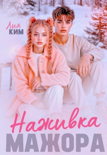 Наживка мажора / Лия Ким