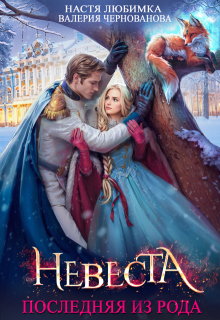 Последняя из рода. Невеста / Валерия Чернованова