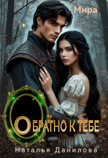 Обратно к тебе / Наталья Данилова