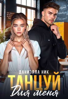 Танцуй для меня / Даниэлла Ник