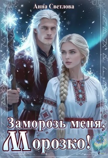 Заморозь меня, Морозко! / Анна Светлова