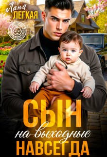 Сын (на выходные) навсегда / Лана Легкая