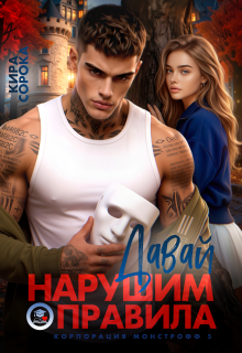 Давай нарушим правила / Кира Сорока