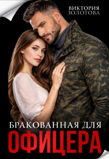 Бракованная для офицера / Виктория Золотова