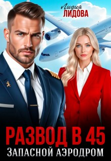 Развод в 45, Запасной аэродром / Лидия Лидова