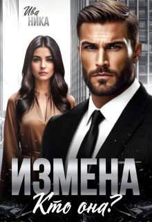 Измена. Кто она? / Ива Ника
