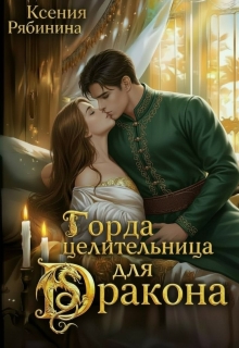 Гордая целительница для дракона / Ксения Рябинина