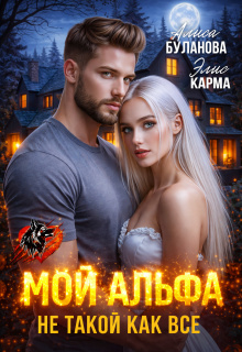 Мой альфа не такой как все / Алиса Буланова