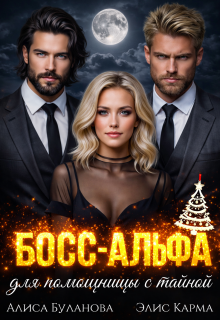Босс-альфа для помощницы с тайной / Алиса Буланова