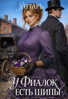 У фиалок есть шипы / Янтарь
