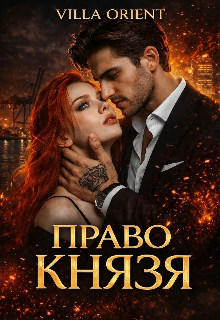 Право Князя♕ / Villa Orient