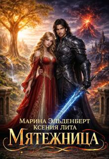Мятежница / Марина Эльденберт