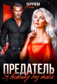 Предатель. Я выживу без тебя / Юлия Обручева