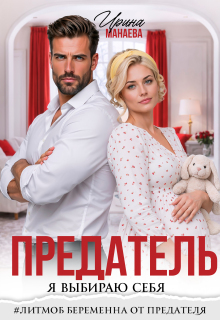 Предатель. Я выбираю себя / Ирина Манаева (Dulsinta)