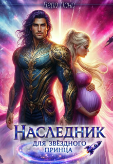 Наследник для звёздного принца / Вера Ланс