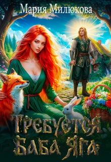 Требуется баба Яга. Книга 1 / Мария Милюкова