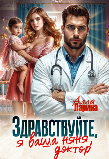 Здравствуйте, я ваша няня, доктор! / Ann March