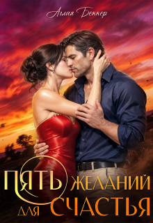 Пять желаний для счастья / Аглая Беккер