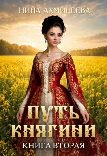 Путь княгини 2 / Нина Ахминеева