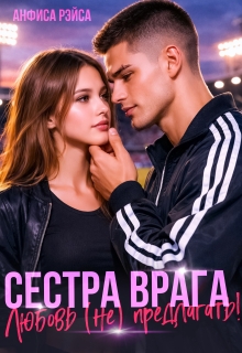Сестра врага. Любовь (не) предлагать / Анфиса Рэйса