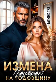 Измена. Подарок на годовщину / Татьяна Тэя