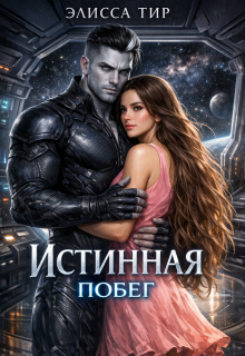 Истинная. Побег / Элисса Тир