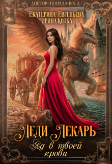 Леди Лекарь. Яд в твоей крови / Екатерина Евгеньева