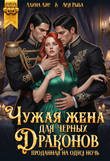 Чужая жена для черных драконов. Проданная на одну ночь / Ллина Айс