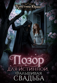 Позор для истинной. Фальшивая свадьба / Кристина Юраш