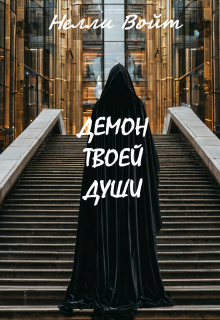 Демон твоей души / Нелли Войт