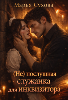 (не)послушная служанка для инквизитора / Марья Сухова