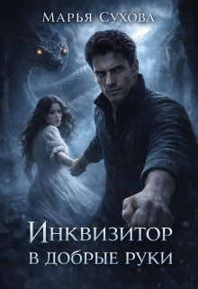 Инквизитор в добрые руки / Марья Сухова