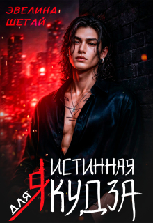 Истинная для якудза / Эвелина Шегай