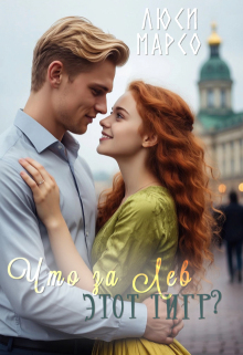 Что за Лев этот тигр? / Lucy