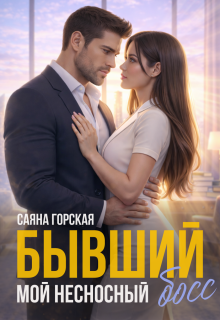 Бывший. Мой несносный босс / Саяна Горская
