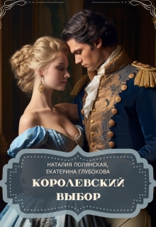 Королевский выбор / Наталия Полянская