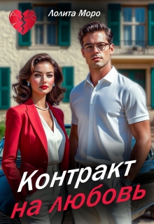 Контракт на любовь / Лолита Моро
