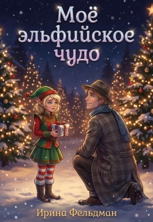 Моё эльфийское чудо / Ирина Фельдман