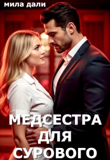 Медсестра для Сурового / Мила Дали