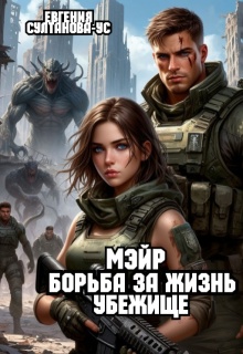 Мэйр. Борьба за жизнь. Убежище / Евгения Султанова-Ус