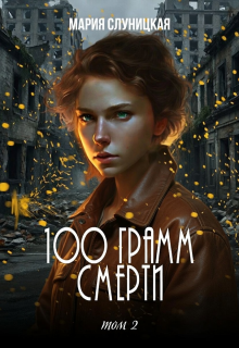 100 грамм смерти. Книга 2 / Мария Слуницкая