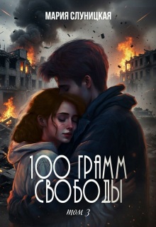 100 грамм свободы. Книга 3 / Мария Слуницкая